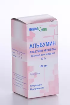 Альбумин 10%, 100 мл, раствор для инфузий