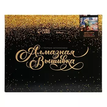 Алмазная вышивка Школа талантов Бриллиант на подрамн с полным заполнен Цветы у окна 40х50 см