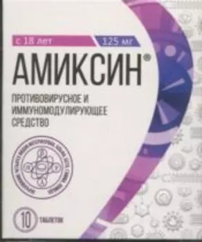Амиксин 125 мг, 10 шт, таблетки покрытые пленочной оболочкой