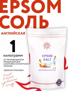 Английская соль для ванн, 1 кг/ Epsom salt/ Рамед