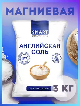 Английская соль для ванн, 3 кг, Smart Cosmetics/ Магниевая соль Epsom salt/ Антицеллюлитный эффект