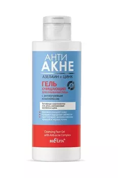 АНТИ АКНЕ Азелаин+Цинк Гель для лица Очищающий с антиугревым комплексом 150мл