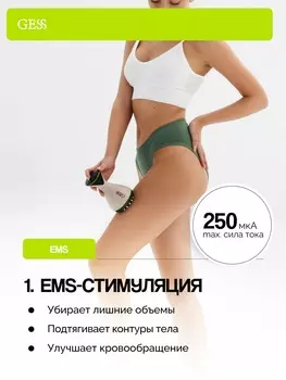 Антицеллюлитный массажер для тела с ЕМС и прогревом GESS MIO, 1 шт.