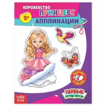 Аппликации БУКВА-ЛЕНД Королевство принцесс 16 стр
