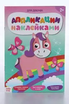 Аппликации БУКВА-ЛЕНД наклейками д/девочек 12 стр