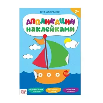 Аппликации БУКВА-ЛЕНД наклейками д/мальчиков 12 стр