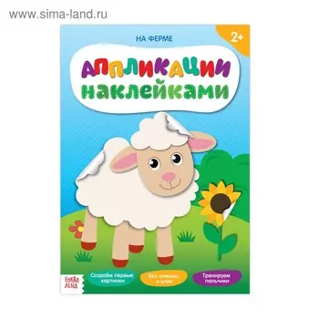 Аппликации БУКВА-ЛЕНД наклейками На ферме 12 стр