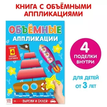 Аппликации БУКВА-ЛЕНД объемные Кораблик 20 стр формат А4