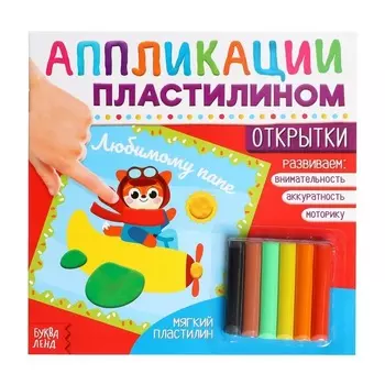 Аппликации БУКВА-ЛЕНД пластилином Открытки 12 стр