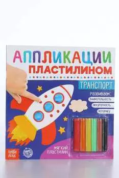 Аппликации БУКВА-ЛЕНД пластилином Транспорт 12 стр