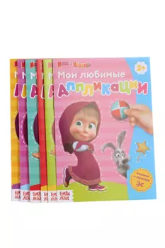 Аппликации набор 6 шт по 20 стр Маша и Медведь