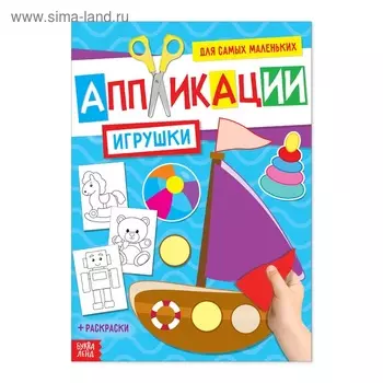 Аппликация БУКВА-ЛЕНД д/малышей Игрушки 20 стр формат А4