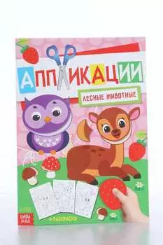 Аппликация БУКВА-ЛЕНД с раскрасками А4 Лесные животные, 20 стр