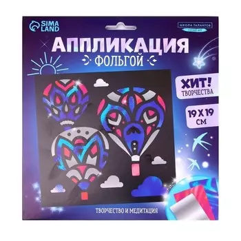 Аппликация Школа талантов фольгой Кападокия