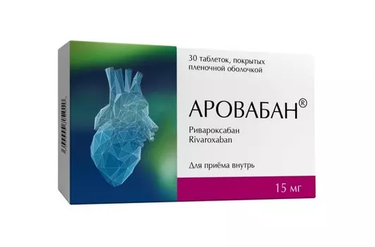 Аровабан 15 мг, 30 шт, таблетки покрытые пленочной оболочкой