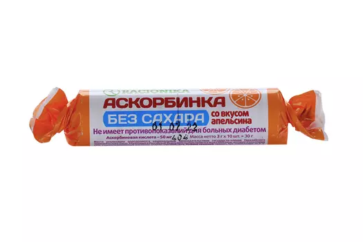 Аскорбиновая к-та б/сахара Сахар-Контроль Рационика Апельсин 50 мг, 3 г, 10 шт, таблетки