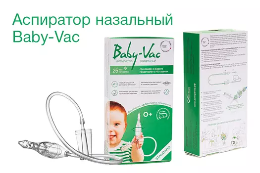 Аспиратор назальный детский «Baby-Vac» (Бейби-Вак) с двумя сменными многоразовыми насадками