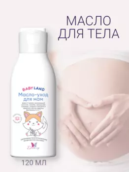 BABYLAND Масло-уход для мам для ухода за кожей 120мл