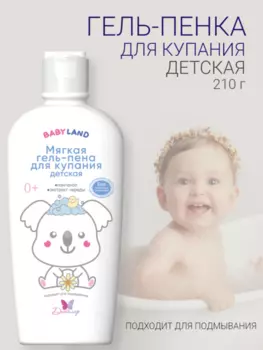 BABYLAND Мягкая гель-пена для купания детская 0+ 210г