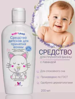 BABYLAND Средство для принятия ванны 0+,200мл