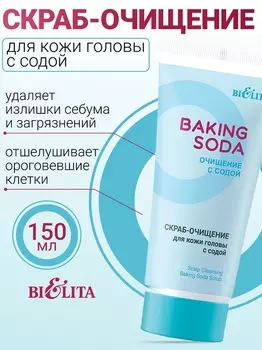 Baking Soda Скраб-очищение для кожи головы с содой 150мл