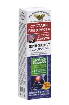 Бальзам Аптечка Дикуля Живокост Хондроитин д/тела, 125 мл, (87716)