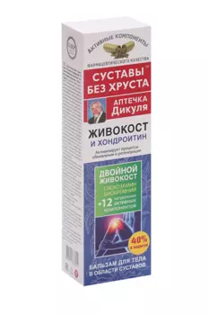 Бальзам Аптечка Дикуля Живокост Хондроитин д/тела, 125 мл, + 40% в подарок