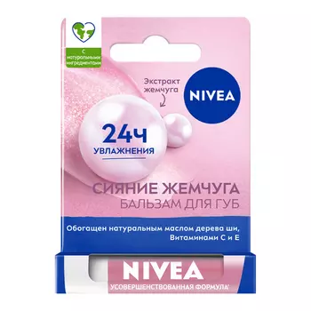 Бальзам д/губ Нивея сияние жемчуга, 4,8 г