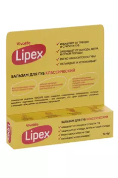 Бальзам д/губ Vivolife Lipex классичесий, 10 г