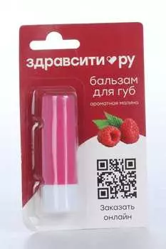 Бальзам д/губ Здравсити Ароматная малина, 4,2 г