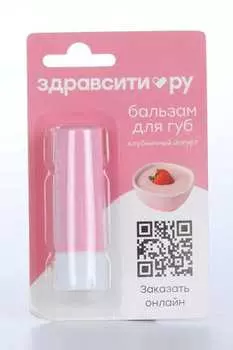 Бальзам д/губ Здравсити Клубничный йогурт, 4,2 г