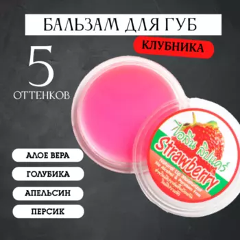 Бальзам для губ Ilene Клубника 10 гр