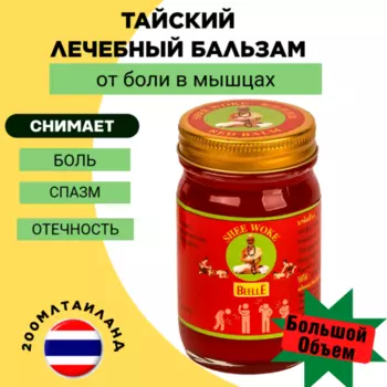 Бальзам для массажа Тайский Mho Shee Woke красный с травами 200 гр.