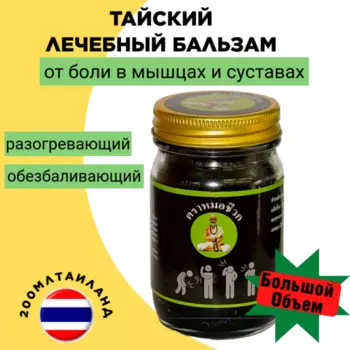 Бальзам для массажа Тайский Mho Shee Woke черный 200 гр.