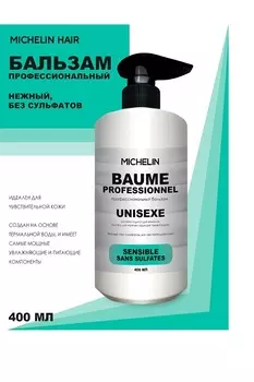 Бальзам для волос MICHELIN нежный без сульфатов 400 мл