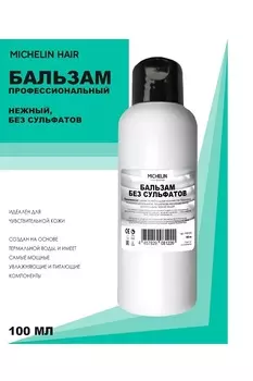 Бальзам для волос MICHELIN нежный без сульфатов 100 мл