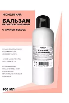 Бальзам для волос MICHELIN питательный с кокосовым маслом 100 мл