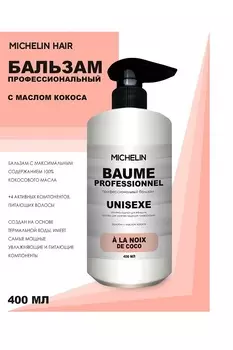 Бальзам для волос MICHELIN питательный с кокосовым маслом 400 мл