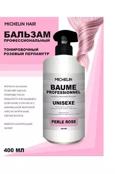 Бальзам для волос MICHELIN против желтизны в розовый перламутр 400 мл