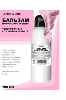 Бальзам для волос MICHELIN против желтизны в розовый перламутр 100 мл