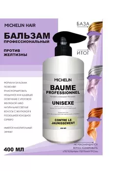 Бальзам для волос MICHELIN против желтизны трансформация в серебро 400 мл