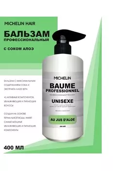 Бальзам для волос MICHELIN увлажняющий с соком алоэ 400 мл