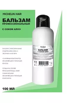 Бальзам для волос MICHELIN увлажняющий с соком алоэ 100 мл