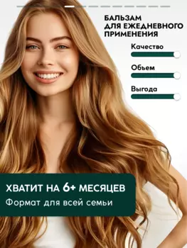 Бальзам для волос SEMILY для ежедневного применения 1 л