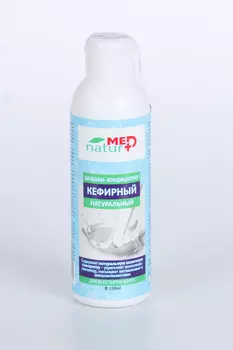 Бальзам-кондиционер Naturmed Кефирный натуральный, 150 мл