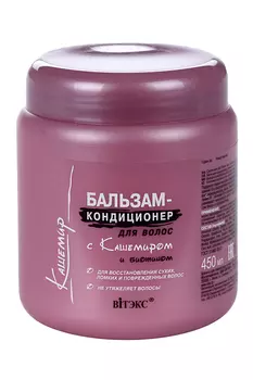 Бальзам-кондиционер Витэкс Кашемир с биотином д/волос, 450 мл
