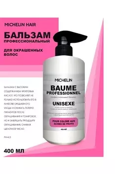 Бальзам MICHELIN для окрашеных волос с фруктовыми кислотами 400 мл