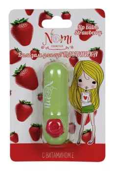 Бальзам Nomi д/губ с витамином E клубника