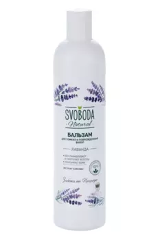 Бальзам-ополаскиватель Svoboda Лаванда д/ломких/поврежденных волос, 430 мл