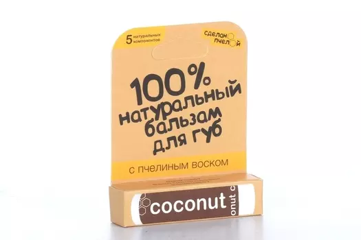 Бальзам Сделанопчелой д/губ с пчелиным воском coconut, 4,25 г